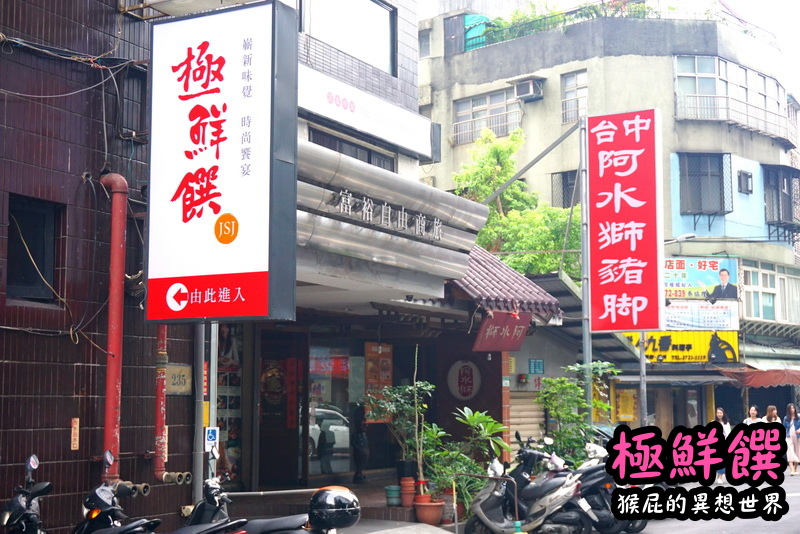 極鮮饌海鮮料理|台北東區海鮮餐廳,合菜適合聚餐,適合尾牙、春酒、聚會 @猴屁的異想世界 極鮮饌海鮮料理|台北東區海鮮餐廳,合菜適合聚餐,適合尾牙、春酒、聚會 @猴屁的異想世界