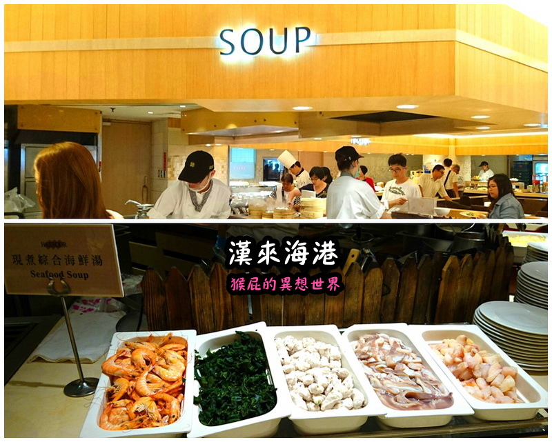 漢來海港餐廳台中店|台中吃到飽推薦,生魚片螃蟹牛排超澎湃,平日下午茶CP值高,近廣三SOGO @猴屁的異想世界 漢來海港餐廳台中店|台中吃到飽推薦,生魚片螃蟹牛排超澎湃,平日下午茶CP值高,近廣三SOGO @猴屁的異想世界