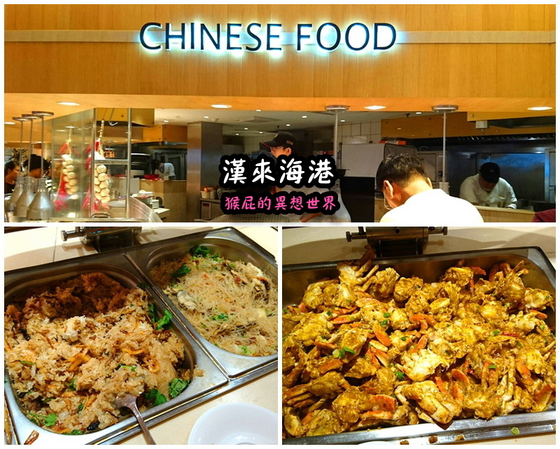 漢來海港餐廳台中店|台中吃到飽推薦,生魚片螃蟹牛排超澎湃,平日下午茶CP值高,近廣三SOGO @猴屁的異想世界 漢來海港餐廳台中店|台中吃到飽推薦,生魚片螃蟹牛排超澎湃,平日下午茶CP值高,近廣三SOGO @猴屁的異想世界