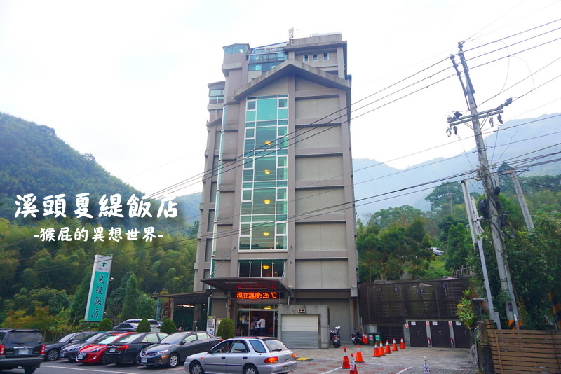 溪頭夏緹飯店|南投飯店推薦,溪頭夏緹飯店一泊二食,房內可泡湯賞夜景,還有手工餅乾DIY等親子活動 @猴屁的異想世界 溪頭夏緹飯店|南投飯店推薦,溪頭夏緹飯店一泊二食,房內可泡湯賞夜景,還有手工餅乾DIY等親子活動 @猴屁的異想世界