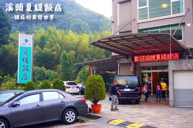溪頭夏緹飯店|南投飯店推薦,溪頭夏緹飯店一泊二食,房內可泡湯賞夜景,還有手工餅乾DIY等親子活動 @猴屁的異想世界 溪頭夏緹飯店|南投飯店推薦,溪頭夏緹飯店一泊二食,房內可泡湯賞夜景,還有手工餅乾DIY等親子活動 @猴屁的異想世界