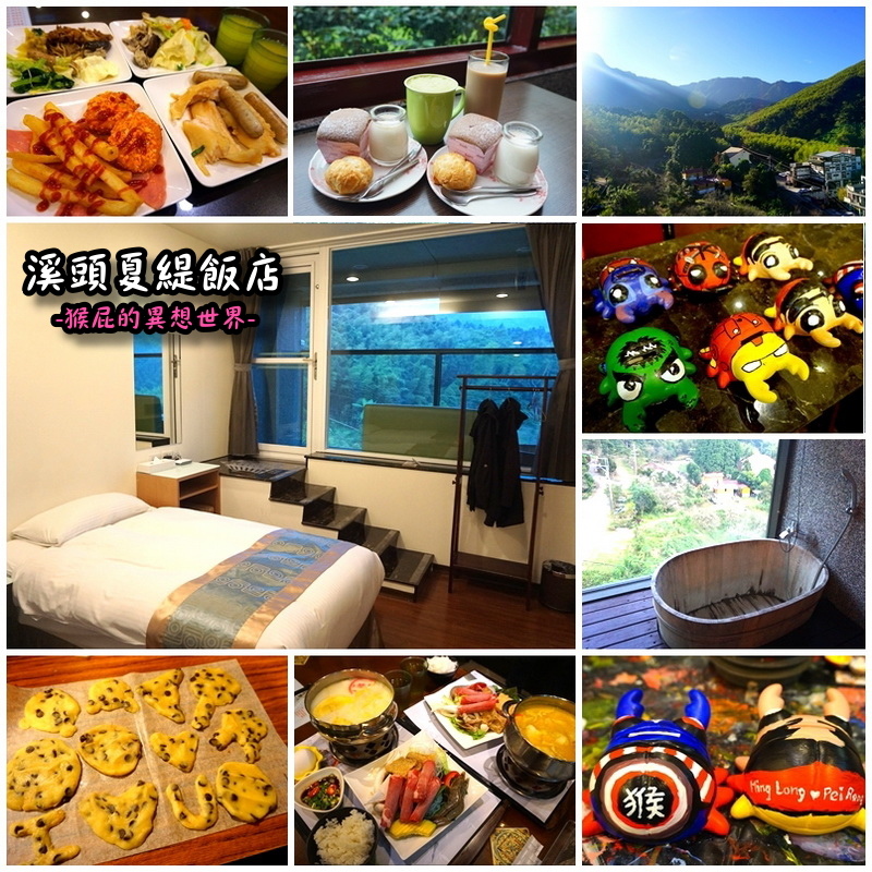 溪頭夏緹飯店|南投飯店推薦,溪頭夏緹飯店一泊二食,房內可泡湯賞夜景,還有手工餅乾DIY等親子活動 @猴屁的異想世界 【南投旅遊】去溪頭妖怪村玩入住溪頭夏緹飯店一泊二食!房內陽台可泡湯賞夜景!還有手工餅乾DIY&彩繪甲蟲等親子活動!有溪頭妖怪村專車接送唷!