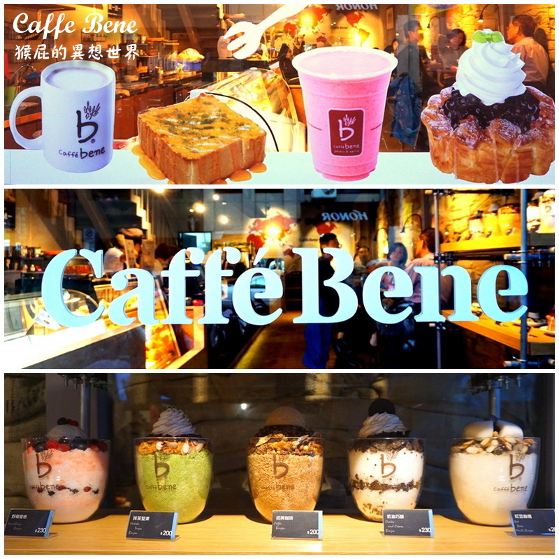 【台北車站】來自韓國超人氣咖啡廳Caffe Bene(開封店)！草莓系列新品甜蜜上市！步步驚心麗超好喝！有Wifi、不限時間！(台北車站美食、台北車站甜點)(出示此文章可享飲品9折) @猴屁的異想世界
