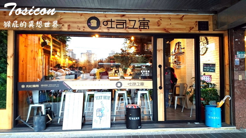 吐司工寓Tosicon|中永和早午餐推薦,韓式鐵板吐司超好吃,近捷運永安市場站與四號公園 @猴屁的異想世界 吐司工寓Tosicon|中永和早午餐推薦,韓式鐵板吐司超好吃,近捷運永安市場站與四號公園 @猴屁的異想世界