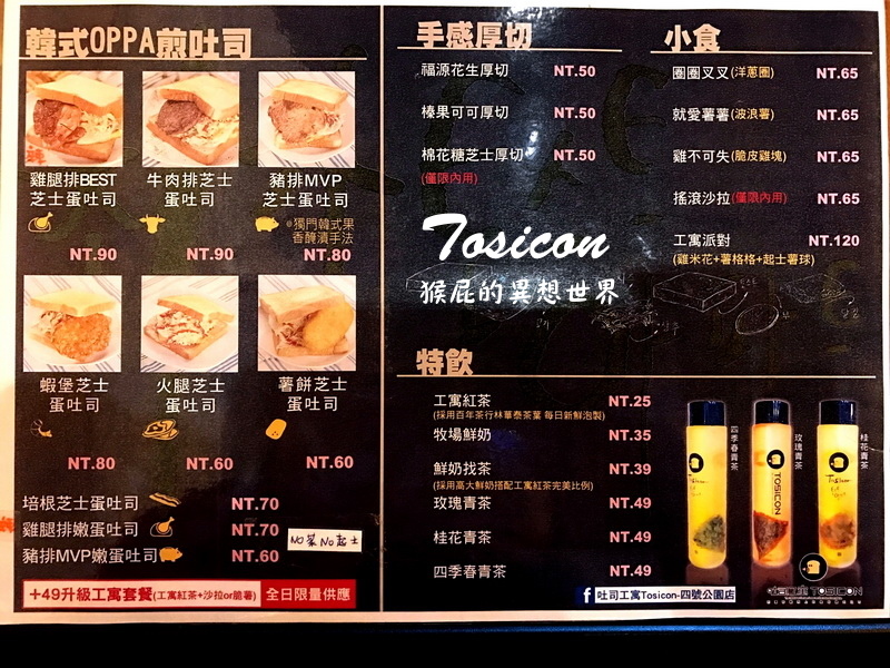吐司工寓Tosicon|中永和早午餐推薦,韓式鐵板吐司超好吃,近捷運永安市場站與四號公園 @猴屁的異想世界 吐司工寓Tosicon|中永和早午餐推薦,韓式鐵板吐司超好吃,近捷運永安市場站與四號公園 @猴屁的異想世界