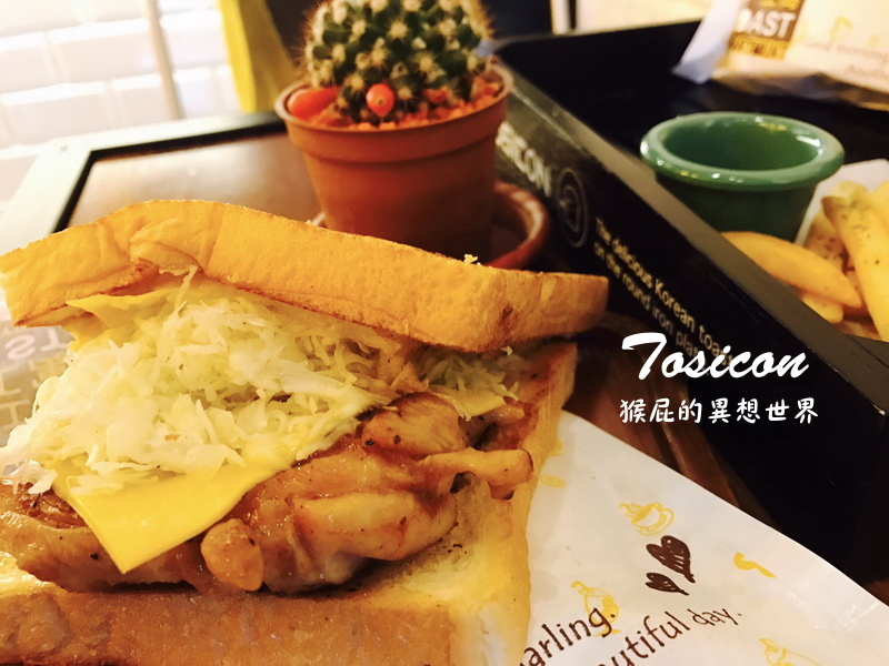 吐司工寓Tosicon|中永和早午餐推薦,韓式鐵板吐司超好吃,近捷運永安市場站與四號公園 @猴屁的異想世界 吐司工寓Tosicon|中永和早午餐推薦,韓式鐵板吐司超好吃,近捷運永安市場站與四號公園 @猴屁的異想世界