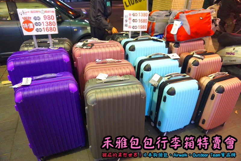 新北新店嘉年華特賣會|全台唯一獨家價格,美國潮牌AIRWALK行李箱,限時特賣下殺 20吋800元 @猴屁的異想世界 新北新店嘉年華特賣會|全台唯一獨家價格,美國潮牌AIRWALK行李箱,限時特賣下殺 20吋800元 @猴屁的異想世界