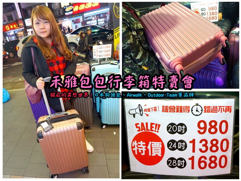 新北新店嘉年華特賣會|全台唯一獨家價格,美國潮牌AIRWALK行李箱,限時特賣下殺 20吋800元 @猴屁的異想世界 新北新店嘉年華特賣會|全台唯一獨家價格,美國潮牌AIRWALK行李箱,限時特賣下殺 20吋800元 @猴屁的異想世界