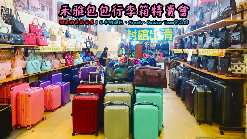 新北新店嘉年華特賣會|全台唯一獨家價格,美國潮牌AIRWALK行李箱,限時特賣下殺 20吋800元 @猴屁的異想世界 新北新店嘉年華特賣會|全台唯一獨家價格,美國潮牌AIRWALK行李箱,限時特賣下殺 20吋800元 @猴屁的異想世界