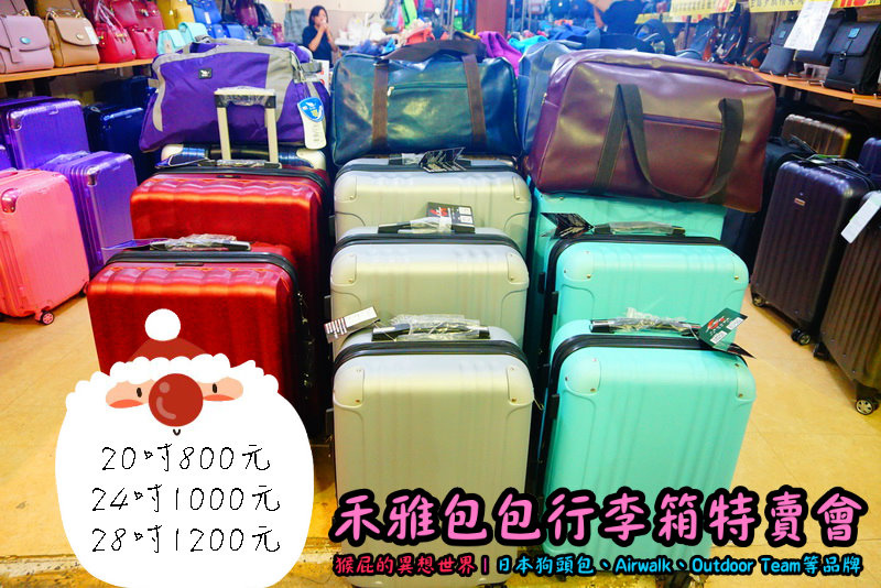 【台北新店區】 新北新店嘉年華特賣會-全台唯一獨家價格 美國潮牌 AIRWALK行李箱 限時特賣下殺 20吋800元 24吋1000元 28吋1200元|還有聯合數十種各大品牌,萬國行李箱、Liukoo、Outdoor Team、休閒包,旅行袋,真皮男女皮夾等聯合下殺1.8折起|日本狗頭包、多款男女潮流名牌包買一送一|超值優惠 限量限量 要搶要快 【台北新店區】 新北新店嘉年華特賣會-全台唯一獨家價格 美國潮牌 AIRWALK行李箱 限時特賣下殺 20吋800元 24吋1000元 28吋1200元|還有聯合數十種各大品牌,萬國行李箱、Liukoo、Outdoor Team、休閒包,旅行袋,真皮男女皮夾等聯合下殺1.8折起|日本狗頭包、多款男女潮流名牌包買一送一|超值優惠 限量限量 要搶要快