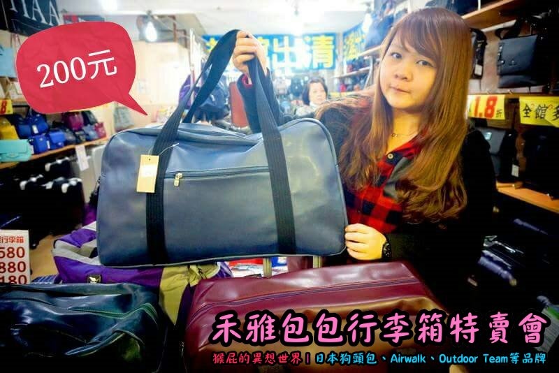 新北新店嘉年華特賣會|全台唯一獨家價格,美國潮牌AIRWALK行李箱,限時特賣下殺 20吋800元 @猴屁的異想世界 新北新店嘉年華特賣會|全台唯一獨家價格,美國潮牌AIRWALK行李箱,限時特賣下殺 20吋800元 @猴屁的異想世界