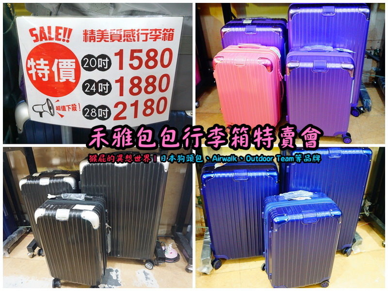 新北新店嘉年華特賣會|全台唯一獨家價格,美國潮牌AIRWALK行李箱,限時特賣下殺 20吋800元 @猴屁的異想世界 新北新店嘉年華特賣會|全台唯一獨家價格,美國潮牌AIRWALK行李箱,限時特賣下殺 20吋800元 @猴屁的異想世界