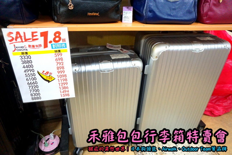 新北新店嘉年華特賣會|全台唯一獨家價格,美國潮牌AIRWALK行李箱,限時特賣下殺 20吋800元 @猴屁的異想世界 新北新店嘉年華特賣會|全台唯一獨家價格,美國潮牌AIRWALK行李箱,限時特賣下殺 20吋800元 @猴屁的異想世界