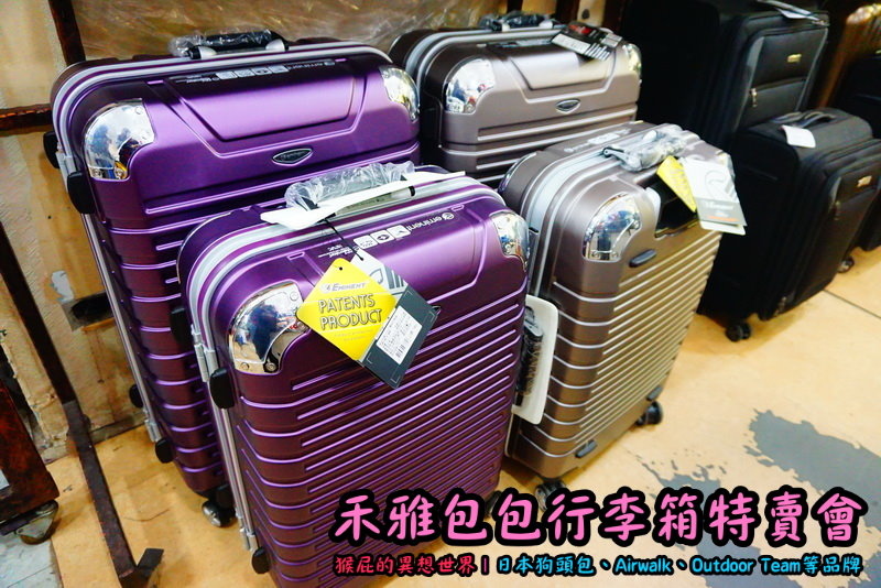 新北新店嘉年華特賣會|全台唯一獨家價格,美國潮牌AIRWALK行李箱,限時特賣下殺 20吋800元 @猴屁的異想世界 新北新店嘉年華特賣會|全台唯一獨家價格,美國潮牌AIRWALK行李箱,限時特賣下殺 20吋800元 @猴屁的異想世界