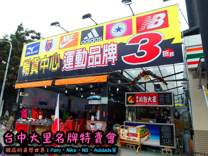 台中大里特賣會|萬雙名牌鞋年終特賣全面三折起,Nike大清倉990元起,名牌破盤出清保證超低價 @猴屁的異想世界 台中大里特賣會|萬雙名牌鞋年終特賣全面三折起,Nike大清倉990元起,名牌破盤出清保證超低價 @猴屁的異想世界