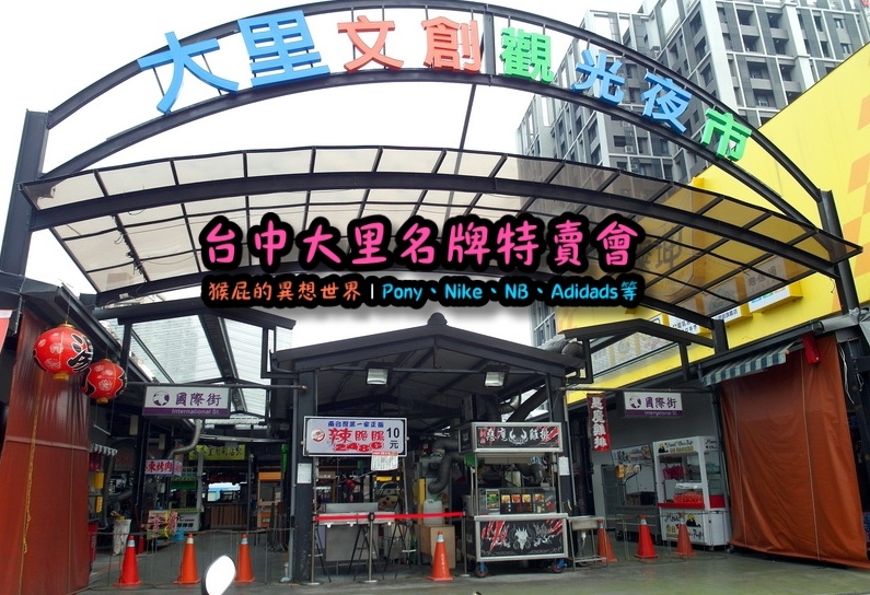 台中大里特賣會|萬雙名牌鞋年終特賣全面三折起,Nike大清倉990元起,名牌破盤出清保證超低價 @猴屁的異想世界 台中大里特賣會|萬雙名牌鞋年終特賣全面三折起,Nike大清倉990元起,名牌破盤出清保證超低價 @猴屁的異想世界