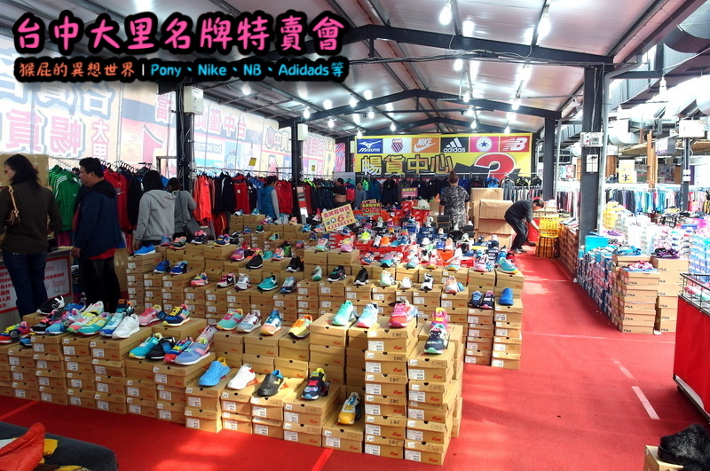台中大里特賣會|萬雙名牌鞋年終特賣全面三折起,Nike大清倉990元起,名牌破盤出清保證超低價 @猴屁的異想世界 台中大里特賣會|萬雙名牌鞋年終特賣全面三折起,Nike大清倉990元起,名牌破盤出清保證超低價 @猴屁的異想世界