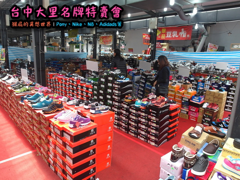 台中大里特賣會|萬雙名牌鞋年終特賣全面三折起,Nike大清倉990元起,名牌破盤出清保證超低價 @猴屁的異想世界 台中大里特賣會|萬雙名牌鞋年終特賣全面三折起,Nike大清倉990元起,名牌破盤出清保證超低價 @猴屁的異想世界