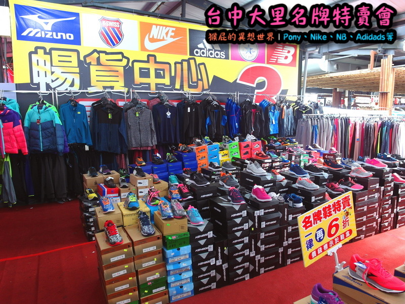 台中大里特賣會|萬雙名牌鞋年終特賣全面三折起,Nike大清倉990元起,名牌破盤出清保證超低價 @猴屁的異想世界 台中大里特賣會|萬雙名牌鞋年終特賣全面三折起,Nike大清倉990元起,名牌破盤出清保證超低價 @猴屁的異想世界