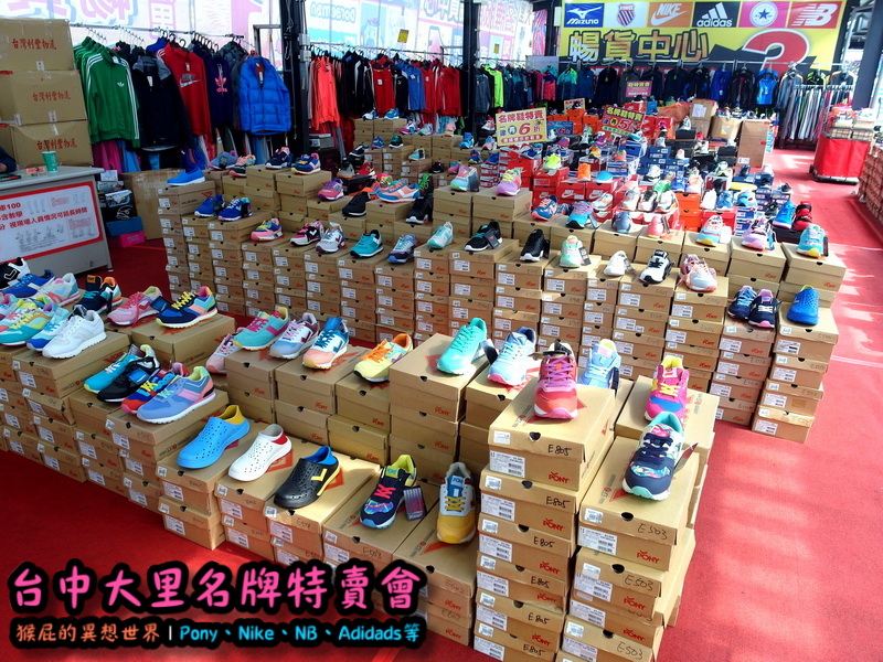 台中大里特賣會|萬雙名牌鞋年終特賣全面三折起,Nike大清倉990元起,名牌破盤出清保證超低價 @猴屁的異想世界 台中大里特賣會|萬雙名牌鞋年終特賣全面三折起,Nike大清倉990元起,名牌破盤出清保證超低價 @猴屁的異想世界
