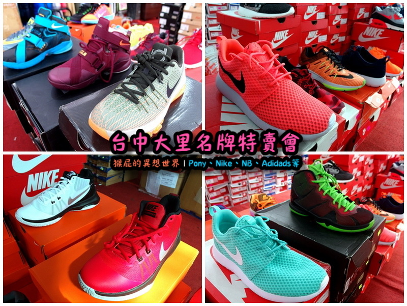 台中大里特賣會|萬雙名牌鞋年終特賣全面三折起,Nike大清倉990元起,名牌破盤出清保證超低價 @猴屁的異想世界 台中大里特賣會|萬雙名牌鞋年終特賣全面三折起,Nike大清倉990元起,名牌破盤出清保證超低價 @猴屁的異想世界