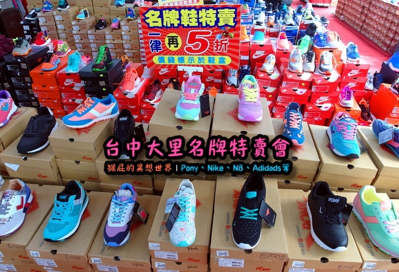 台中大里特賣會|萬雙名牌鞋年終特賣全面三折起,Nike大清倉990元起,名牌破盤出清保證超低價 @猴屁的異想世界 台中大里特賣會|萬雙名牌鞋年終特賣全面三折起,Nike大清倉990元起,名牌破盤出清保證超低價 @猴屁的異想世界