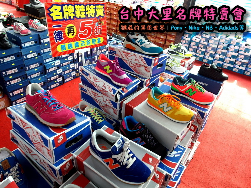 台中大里特賣會|萬雙名牌鞋年終特賣全面三折起,Nike大清倉990元起,名牌破盤出清保證超低價 @猴屁的異想世界 台中大里特賣會|萬雙名牌鞋年終特賣全面三折起,Nike大清倉990元起,名牌破盤出清保證超低價 @猴屁的異想世界