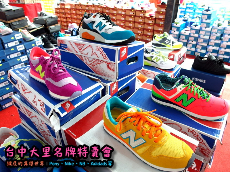 台中大里特賣會|萬雙名牌鞋年終特賣全面三折起,Nike大清倉990元起,名牌破盤出清保證超低價 @猴屁的異想世界 台中大里特賣會|萬雙名牌鞋年終特賣全面三折起,Nike大清倉990元起,名牌破盤出清保證超低價 @猴屁的異想世界