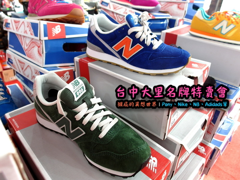 台中大里特賣會|萬雙名牌鞋年終特賣全面三折起,Nike大清倉990元起,名牌破盤出清保證超低價 @猴屁的異想世界 台中大里特賣會|萬雙名牌鞋年終特賣全面三折起,Nike大清倉990元起,名牌破盤出清保證超低價 @猴屁的異想世界