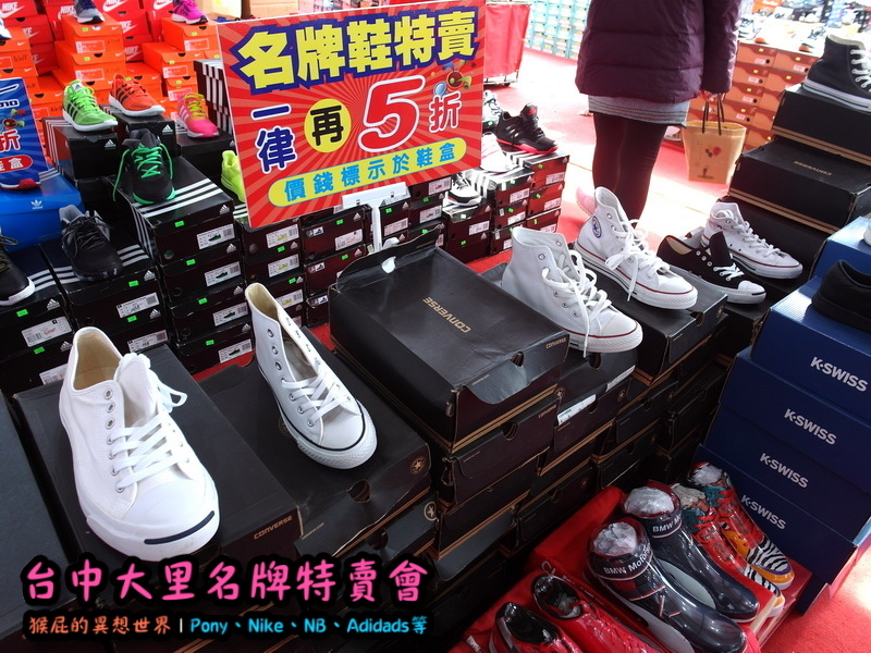 台中大里特賣會|萬雙名牌鞋年終特賣全面三折起,Nike大清倉990元起,名牌破盤出清保證超低價 @猴屁的異想世界 台中大里特賣會|萬雙名牌鞋年終特賣全面三折起,Nike大清倉990元起,名牌破盤出清保證超低價 @猴屁的異想世界