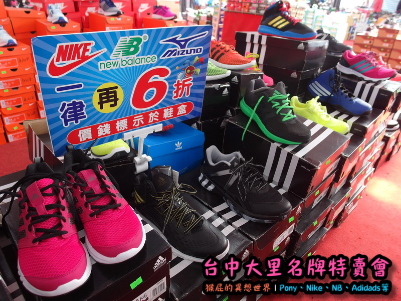 台中大里特賣會|萬雙名牌鞋年終特賣全面三折起,Nike大清倉990元起,名牌破盤出清保證超低價 @猴屁的異想世界 台中大里特賣會|萬雙名牌鞋年終特賣全面三折起,Nike大清倉990元起,名牌破盤出清保證超低價 @猴屁的異想世界