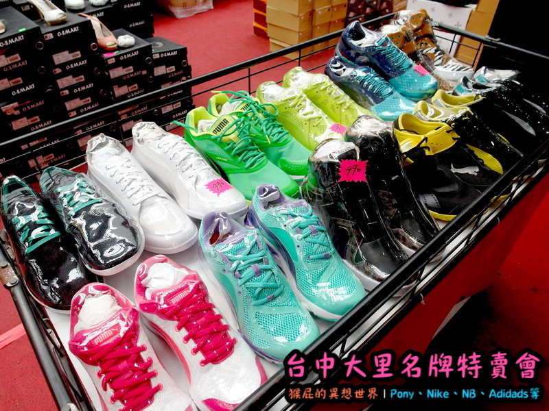 台中大里特賣會|萬雙名牌鞋年終特賣全面三折起,Nike大清倉990元起,名牌破盤出清保證超低價 @猴屁的異想世界 台中大里特賣會|萬雙名牌鞋年終特賣全面三折起,Nike大清倉990元起,名牌破盤出清保證超低價 @猴屁的異想世界