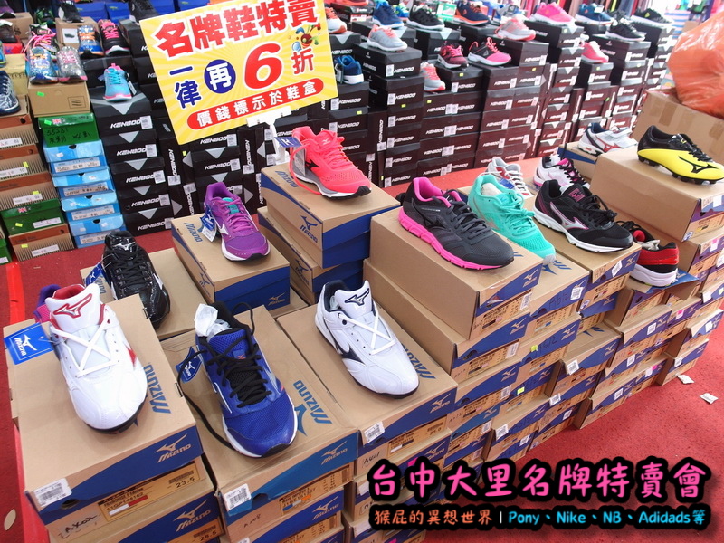 台中大里特賣會|萬雙名牌鞋年終特賣全面三折起,Nike大清倉990元起,名牌破盤出清保證超低價 @猴屁的異想世界 台中大里特賣會|萬雙名牌鞋年終特賣全面三折起,Nike大清倉990元起,名牌破盤出清保證超低價 @猴屁的異想世界