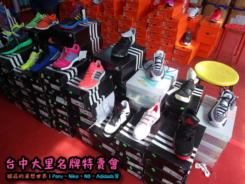 台中大里特賣會|萬雙名牌鞋年終特賣全面三折起,Nike大清倉990元起,名牌破盤出清保證超低價 @猴屁的異想世界 台中大里特賣會|萬雙名牌鞋年終特賣全面三折起,Nike大清倉990元起,名牌破盤出清保證超低價 @猴屁的異想世界