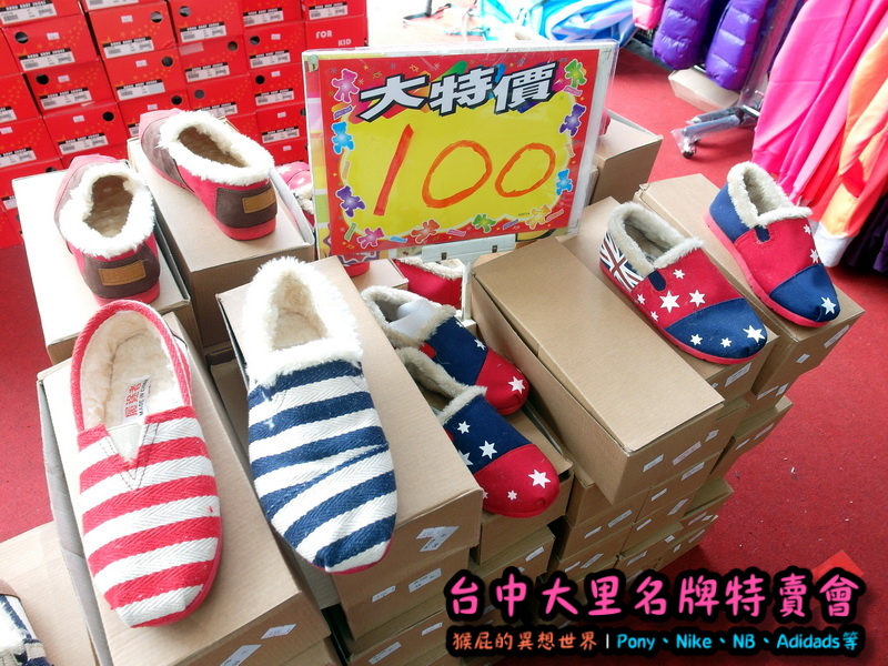 台中大里特賣會|萬雙名牌鞋年終特賣全面三折起,Nike大清倉990元起,名牌破盤出清保證超低價 @猴屁的異想世界 台中大里特賣會|萬雙名牌鞋年終特賣全面三折起,Nike大清倉990元起,名牌破盤出清保證超低價 @猴屁的異想世界