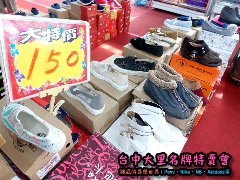 台中大里特賣會|萬雙名牌鞋年終特賣全面三折起,Nike大清倉990元起,名牌破盤出清保證超低價 @猴屁的異想世界 台中大里特賣會|萬雙名牌鞋年終特賣全面三折起,Nike大清倉990元起,名牌破盤出清保證超低價 @猴屁的異想世界