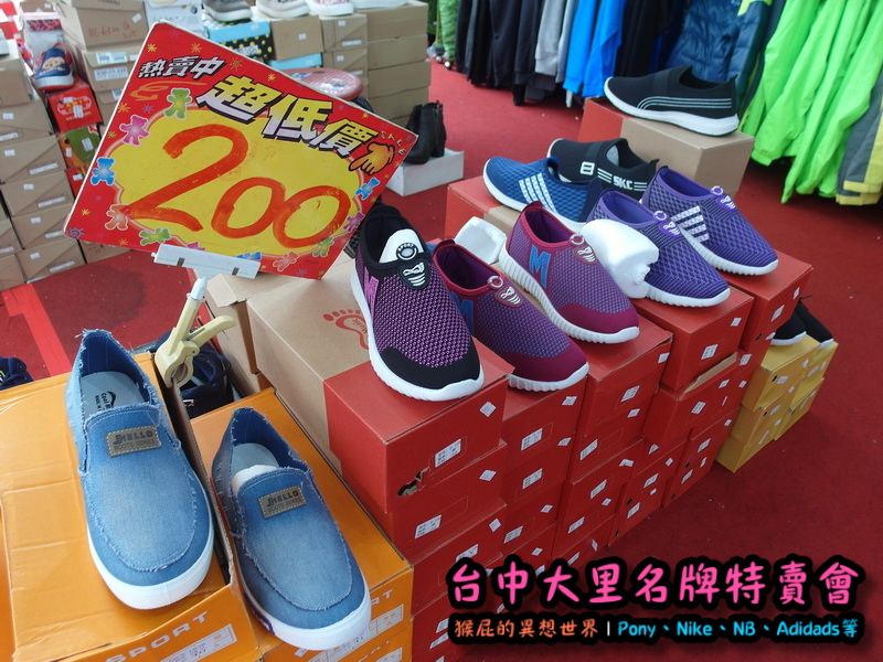 台中大里特賣會|萬雙名牌鞋年終特賣全面三折起,Nike大清倉990元起,名牌破盤出清保證超低價 @猴屁的異想世界 台中大里特賣會|萬雙名牌鞋年終特賣全面三折起,Nike大清倉990元起,名牌破盤出清保證超低價 @猴屁的異想世界