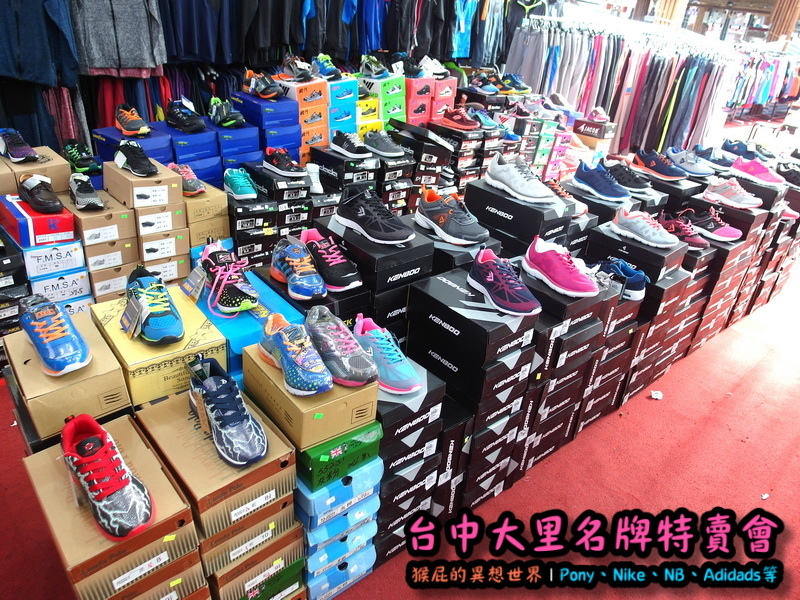 台中大里特賣會|萬雙名牌鞋年終特賣全面三折起,Nike大清倉990元起,名牌破盤出清保證超低價 @猴屁的異想世界 台中大里特賣會|萬雙名牌鞋年終特賣全面三折起,Nike大清倉990元起,名牌破盤出清保證超低價 @猴屁的異想世界