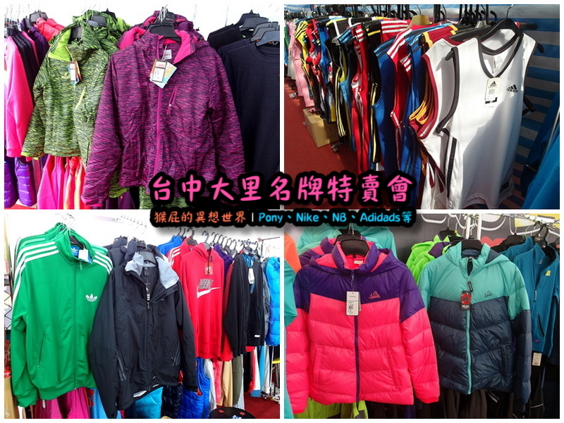 台中大里特賣會|萬雙名牌鞋年終特賣全面三折起,Nike大清倉990元起,名牌破盤出清保證超低價 @猴屁的異想世界 台中大里特賣會|萬雙名牌鞋年終特賣全面三折起,Nike大清倉990元起,名牌破盤出清保證超低價 @猴屁的異想世界