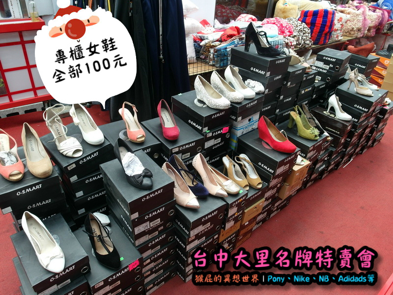 台中大里特賣會|萬雙名牌鞋年終特賣全面三折起,Nike大清倉990元起,名牌破盤出清保證超低價 @猴屁的異想世界 台中大里特賣會|萬雙名牌鞋年終特賣全面三折起,Nike大清倉990元起,名牌破盤出清保證超低價 @猴屁的異想世界