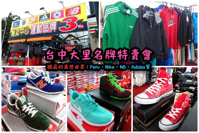 台中大里特賣會|萬雙名牌鞋年終特賣全面三折起,Nike大清倉990元起,名牌破盤出清保證超低價 @猴屁的異想世界 【台中大里特賣會】萬雙名牌鞋年終特賣全面三折起!Nike大清倉990元起、Pony、Adidas、New Balance、Converse、PUMA等名牌破盤出清保證超低價!營業時間每天12:00~24:00!(大里文創夜市內)(文末抽獎)