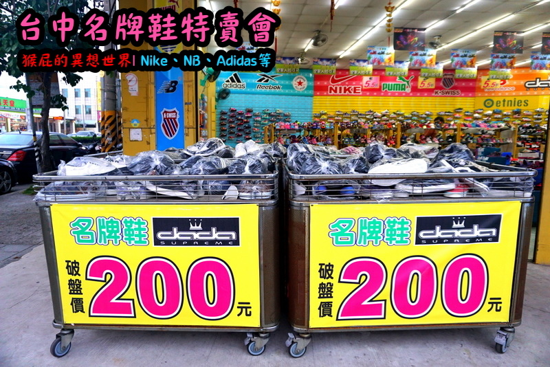 555鞋量販店|台中鞋子特賣會,名牌鞋年終特賣全面3折起,Nike、Adidas等名牌鞋出清 @猴屁的異想世界 【台中特賣會】555鞋量販店!名牌鞋年終特賣全面3折起!Nike、Adidas、New Balance等名牌瘋狂出清!滿2000現折300元!特賣日期到2/10(文末抽獎)