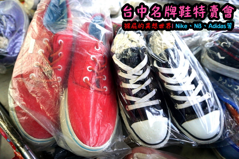 555鞋量販店|台中鞋子特賣會,名牌鞋年終特賣全面3折起,Nike、Adidas等名牌鞋出清 @猴屁的異想世界 555鞋量販店|台中鞋子特賣會,名牌鞋年終特賣全面3折起,Nike、Adidas等名牌鞋出清 @猴屁的異想世界