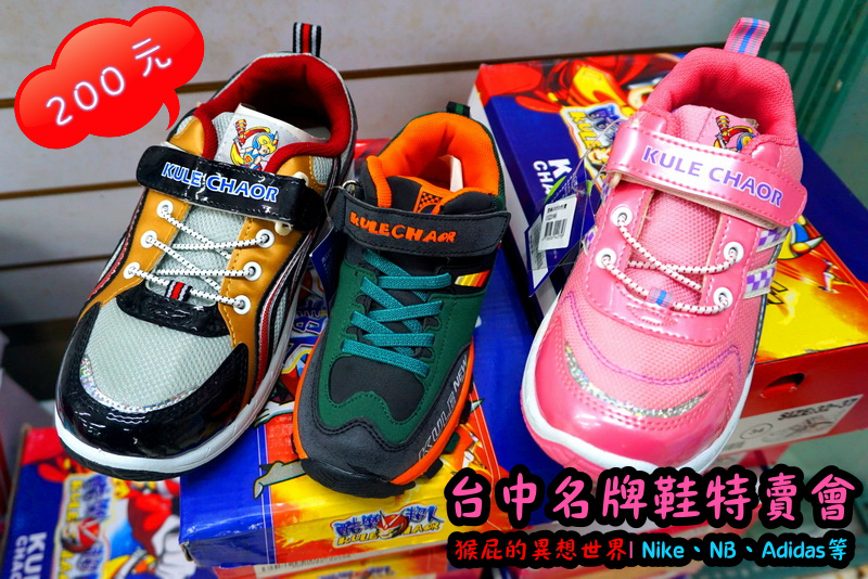 555鞋量販店|台中鞋子特賣會,名牌鞋年終特賣全面3折起,Nike、Adidas等名牌鞋出清 @猴屁的異想世界 555鞋量販店|台中鞋子特賣會,名牌鞋年終特賣全面3折起,Nike、Adidas等名牌鞋出清 @猴屁的異想世界