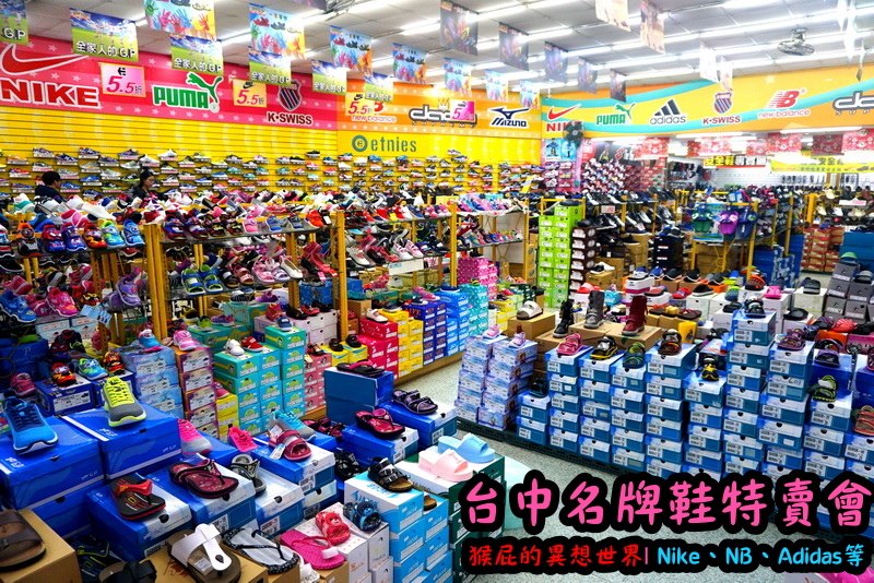 555鞋量販店|台中鞋子特賣會,名牌鞋年終特賣全面3折起,Nike、Adidas等名牌鞋出清 @猴屁的異想世界 555鞋量販店|台中鞋子特賣會,名牌鞋年終特賣全面3折起,Nike、Adidas等名牌鞋出清 @猴屁的異想世界