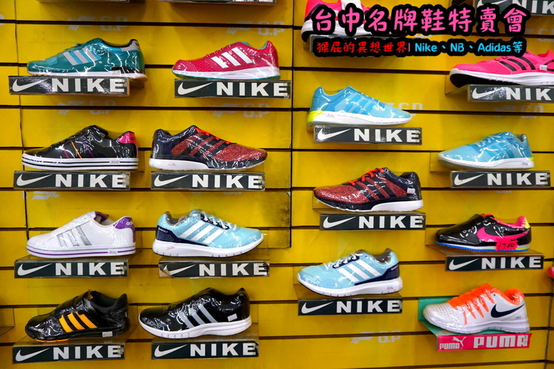 555鞋量販店|台中鞋子特賣會,名牌鞋年終特賣全面3折起,Nike、Adidas等名牌鞋出清 @猴屁的異想世界 555鞋量販店|台中鞋子特賣會,名牌鞋年終特賣全面3折起,Nike、Adidas等名牌鞋出清 @猴屁的異想世界