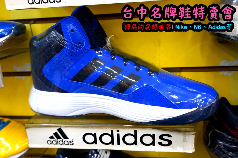555鞋量販店|台中鞋子特賣會,名牌鞋年終特賣全面3折起,Nike、Adidas等名牌鞋出清 @猴屁的異想世界 555鞋量販店|台中鞋子特賣會,名牌鞋年終特賣全面3折起,Nike、Adidas等名牌鞋出清 @猴屁的異想世界