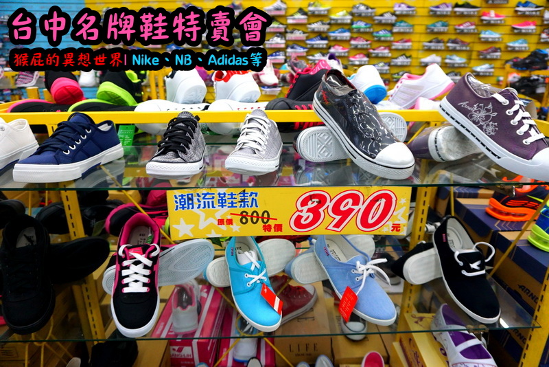 555鞋量販店|台中鞋子特賣會,名牌鞋年終特賣全面3折起,Nike、Adidas等名牌鞋出清 @猴屁的異想世界 555鞋量販店|台中鞋子特賣會,名牌鞋年終特賣全面3折起,Nike、Adidas等名牌鞋出清 @猴屁的異想世界