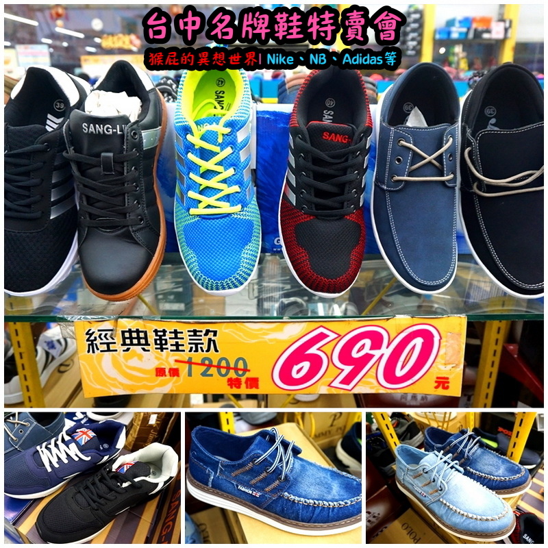 555鞋量販店|台中鞋子特賣會,名牌鞋年終特賣全面3折起,Nike、Adidas等名牌鞋出清 @猴屁的異想世界 555鞋量販店|台中鞋子特賣會,名牌鞋年終特賣全面3折起,Nike、Adidas等名牌鞋出清 @猴屁的異想世界