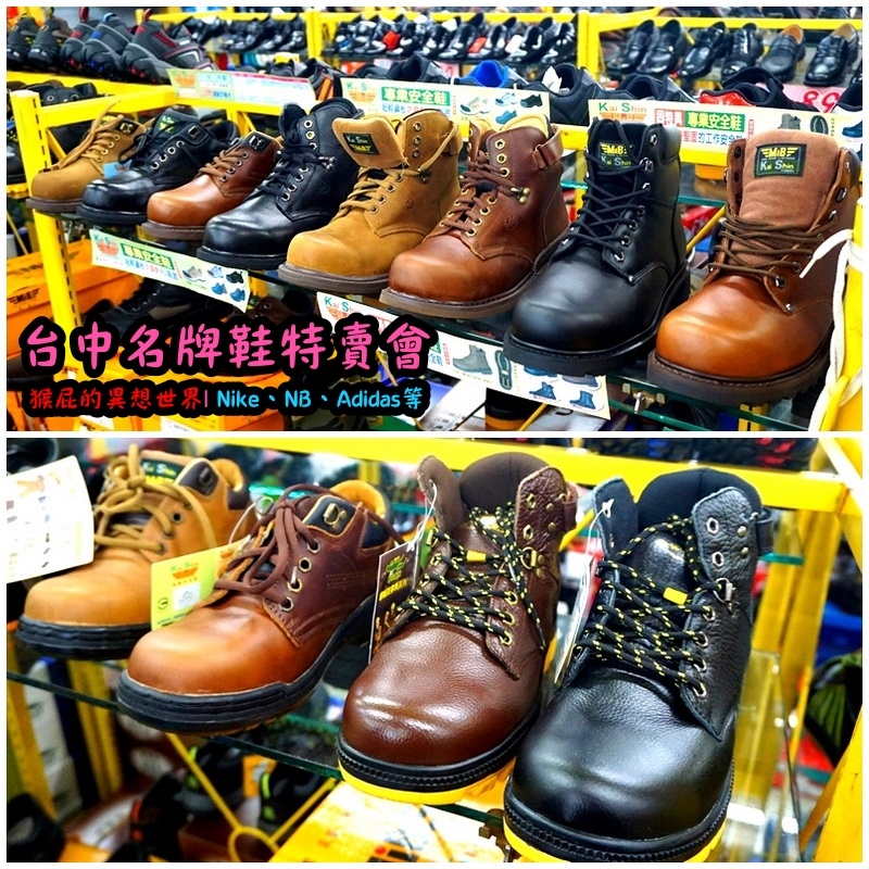 555鞋量販店|台中鞋子特賣會,名牌鞋年終特賣全面3折起,Nike、Adidas等名牌鞋出清 @猴屁的異想世界 555鞋量販店|台中鞋子特賣會,名牌鞋年終特賣全面3折起,Nike、Adidas等名牌鞋出清 @猴屁的異想世界